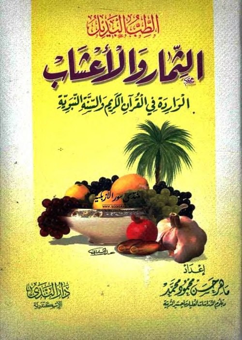 الثمار والأعشاب الواردة في القرآن الكريم والسنة النبوية